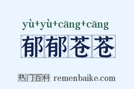 郁郁苍苍是什么意思的图片